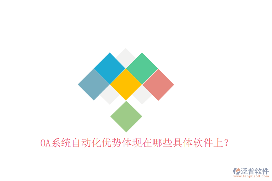 OA系統(tǒng)自動化優(yōu)勢體現(xiàn)在哪些具體軟件上？