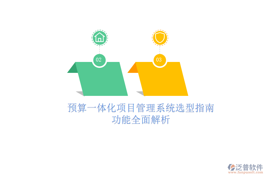 預(yù)算一體化項目管理系統(tǒng)選型指南，功能全面解析