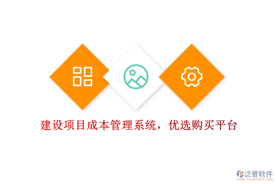 建設(shè)項(xiàng)目成本管理系統(tǒng)，優(yōu)選購買平臺