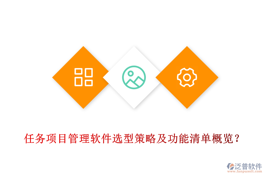 任務項目管理軟件選型策略及功能清單概覽？