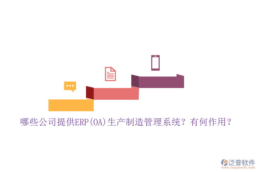 哪些公司提供ERP(OA)生產(chǎn)制造管理系統(tǒng)？有何作用？