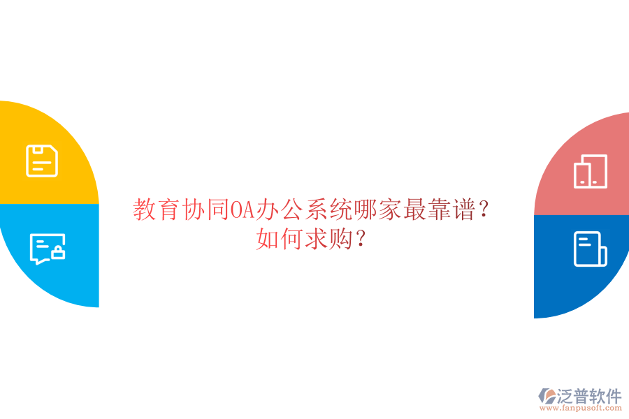 教育協(xié)同OA辦公系統(tǒng)哪家最靠譜？如何求購？