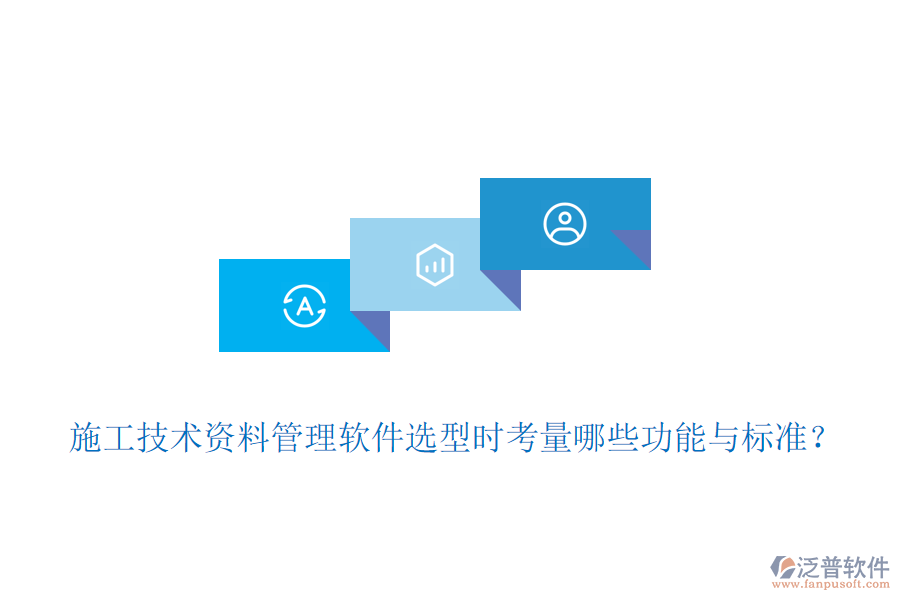 施工技術(shù)資料管理軟件選型時考量哪些功能與標(biāo)準(zhǔn)？