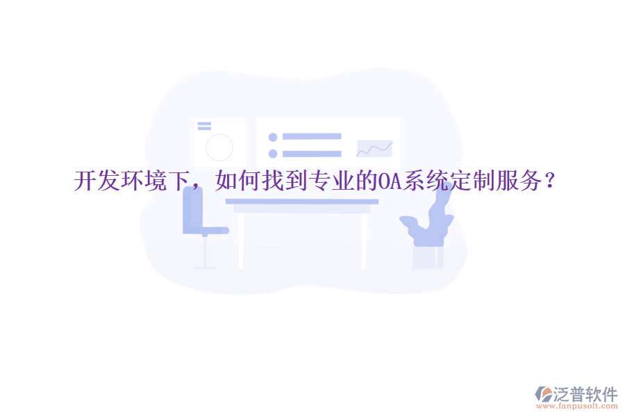  開發(fā)環(huán)境下，如何找到專業(yè)的OA系統(tǒng)定制服務(wù)？
