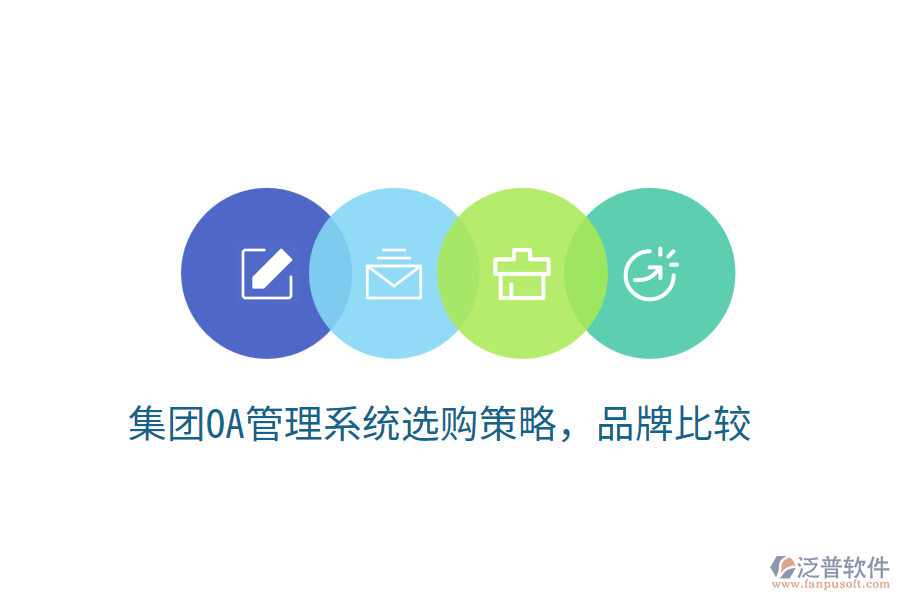  集團(tuán)OA管理系統(tǒng)選購(gòu)策略，品牌比較