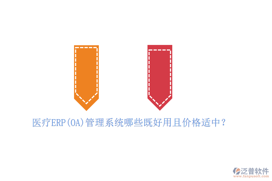 醫(yī)療ERP(OA)管理系統(tǒng)哪些既好用且價(jià)格適中？