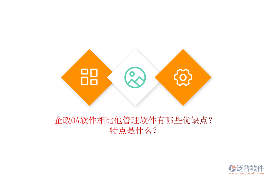 企政OA軟件相比他管理軟件有哪些優(yōu)缺點(diǎn)？特點(diǎn)是什么？