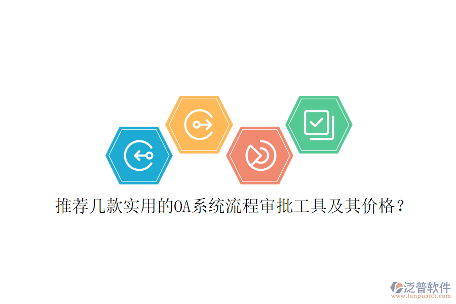 推薦幾款實用的OA系統(tǒng)流程審批工具及其價格？
