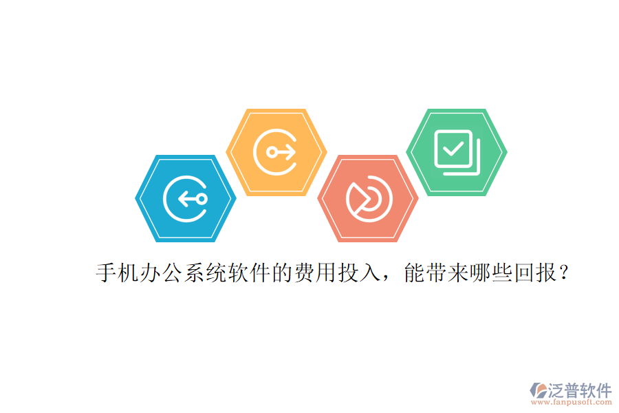 手機(jī)辦公系統(tǒng)軟件的費(fèi)用投入，能帶來哪些回報(bào)？