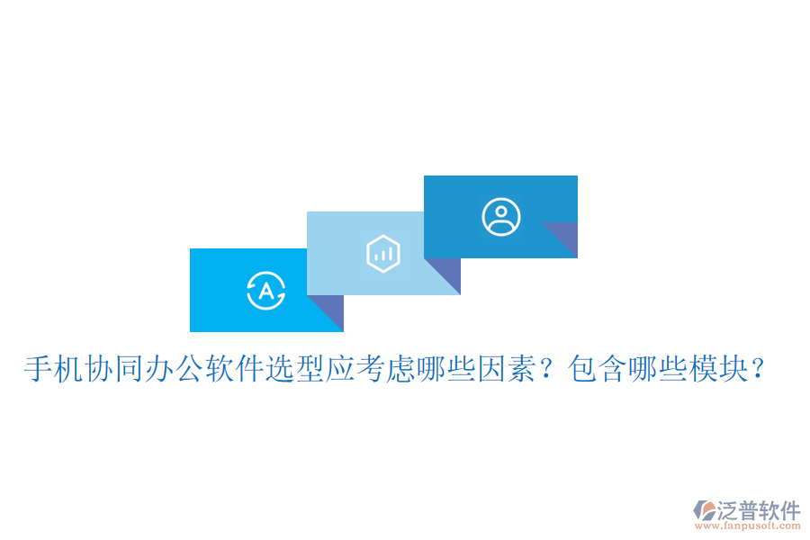  手機(jī)協(xié)同辦公軟件選型應(yīng)考慮哪些因素？包含哪些模塊？