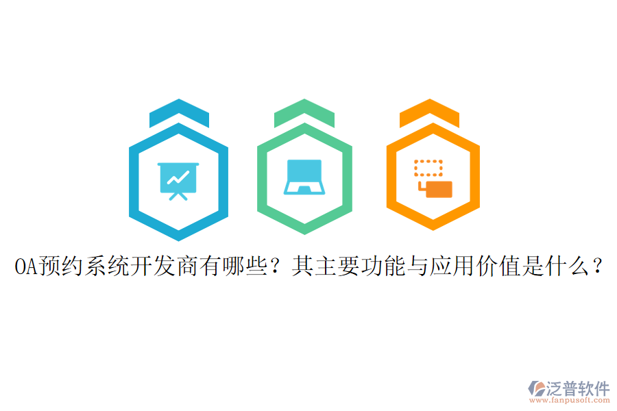 OA預(yù)約系統(tǒng)開發(fā)商有哪些？其主要功能與應(yīng)用價值是什么？