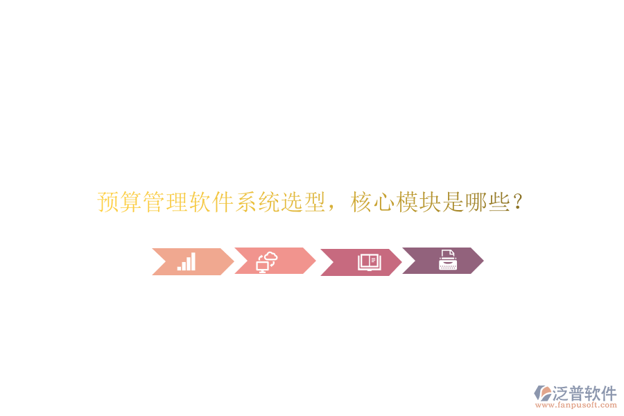 預(yù)算管理軟件系統(tǒng)選型，核心模塊是哪些?