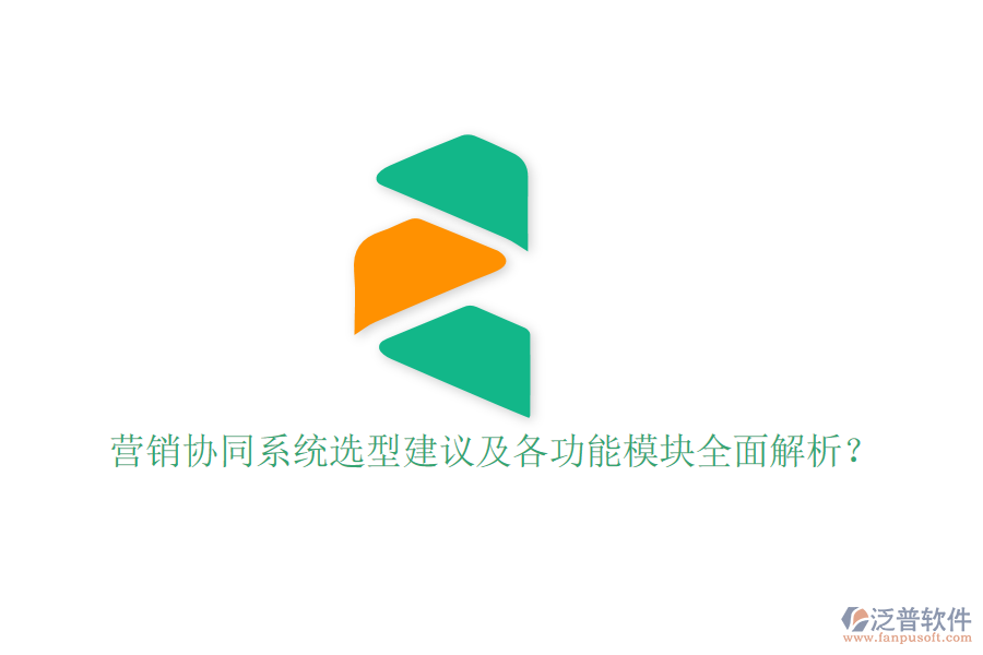  營(yíng)銷協(xié)同系統(tǒng)選型建議及各功能模塊全面解析？