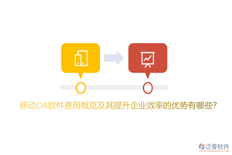 移動OA軟件費用概覽及其提升企業(yè)效率的優(yōu)勢有哪些？