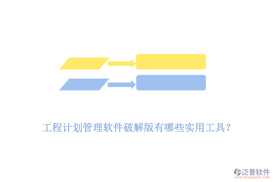 工程計(jì)劃管理軟件破解版有哪些實(shí)用工具？