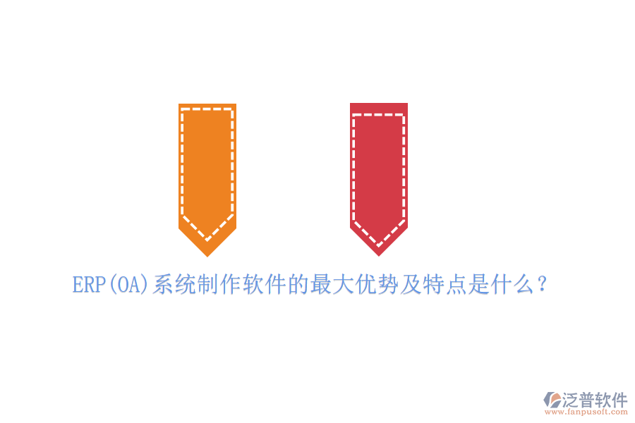 ERP(OA)系統(tǒng)制作軟件的最大優(yōu)勢(shì)及特點(diǎn)是什么？