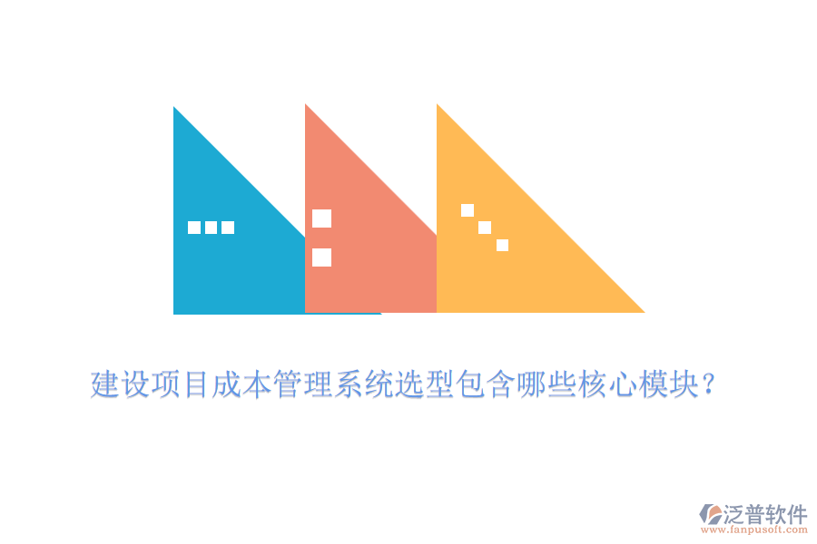 建設(shè)項(xiàng)目成本管理系統(tǒng)選型包含哪些核心模塊？