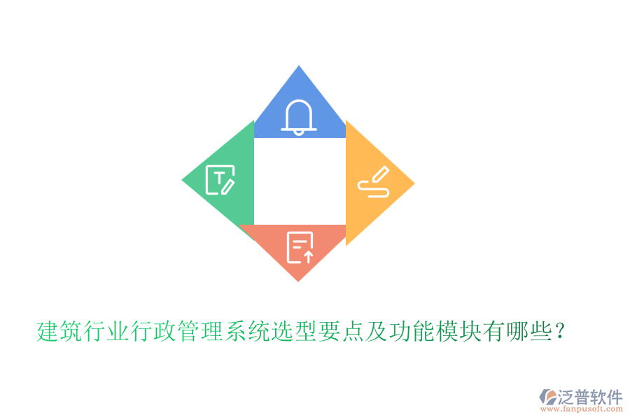 建筑行業(yè)行政管理系統(tǒng)選型要點(diǎn)及功能模塊有哪些？