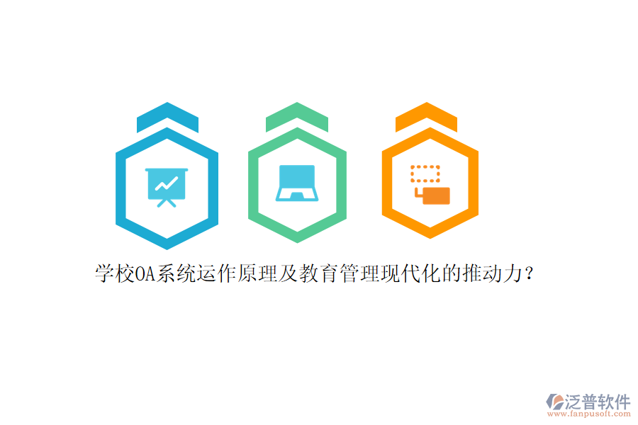學(xué)校OA系統(tǒng)運作原理及教育管理現(xiàn)代化的推動力？