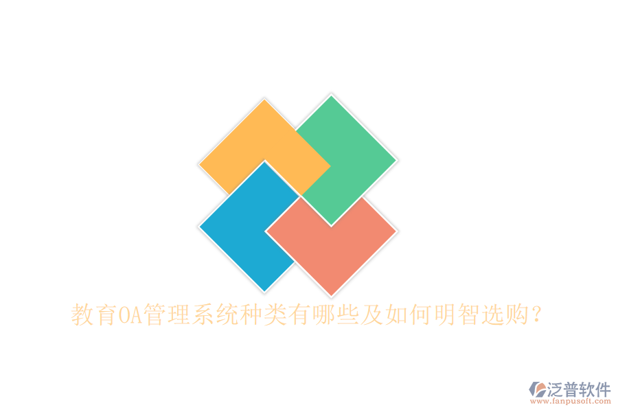  教育OA管理系統(tǒng)種類有哪些及如何明智選購？