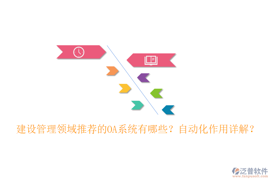 建設(shè)管理領(lǐng)域推薦的OA系統(tǒng)有哪些？自動(dòng)化作用詳解？