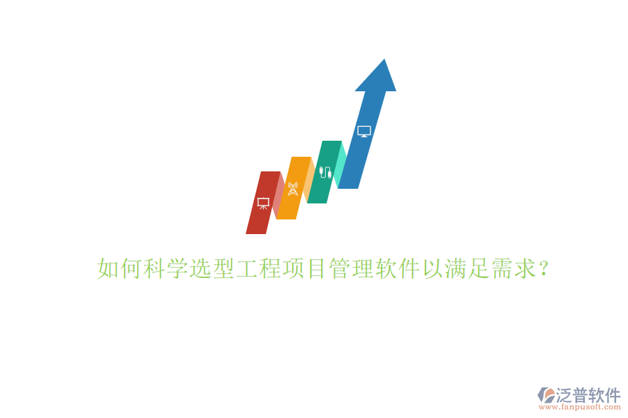 如何科學選型工程項目管理軟件以滿足需求?