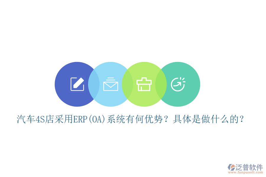 汽車4S店采用ERP(OA)系統(tǒng)有何優(yōu)勢？具體是做什么的？