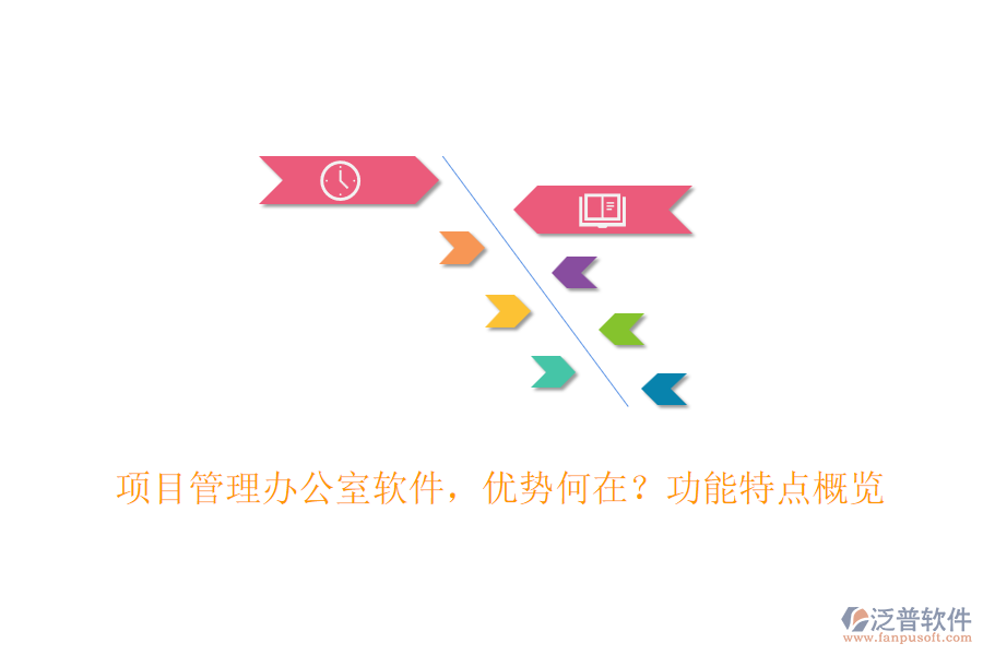 項(xiàng)目管理辦公室軟件，優(yōu)勢(shì)何在？功能特點(diǎn)概覽