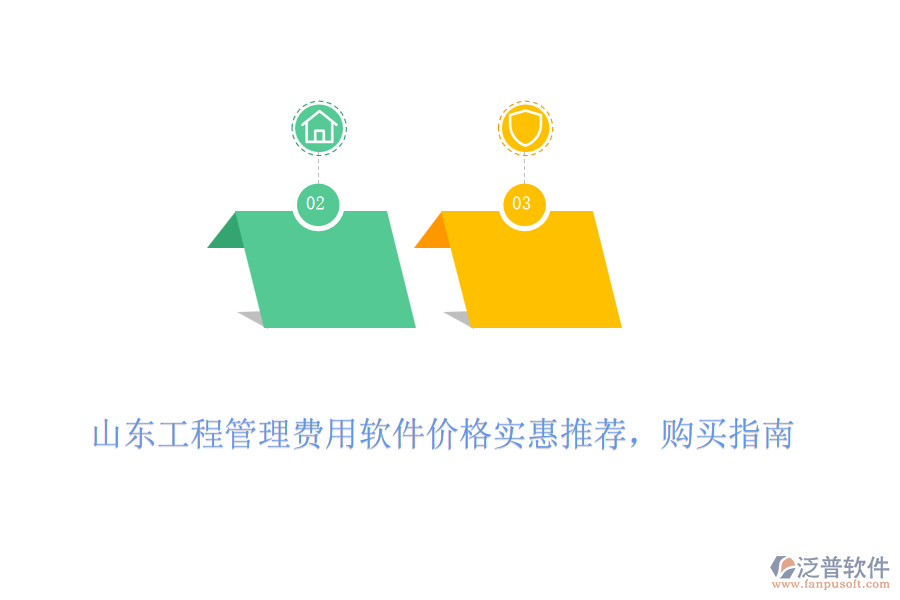 山東工程管理費用軟件價格實惠推薦，購買指南