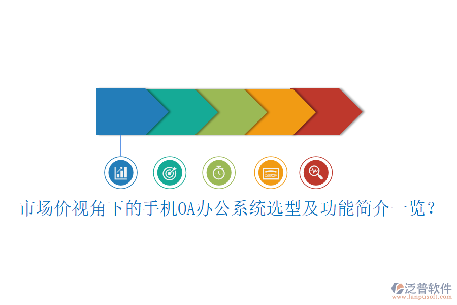 市場價視角下的手機(jī)OA<a href=http://napavibes.com/oa/ target=_blank class=infotextkey>辦公系統(tǒng)</a>選型及功能簡介一覽？