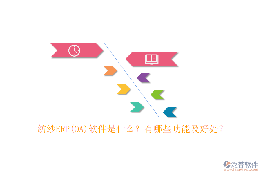 紡紗ERP(OA)軟件是什么？有哪些功能及好處？
