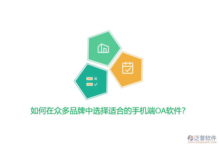 如何在眾多品牌中選擇適合的手機(jī)端OA軟件？