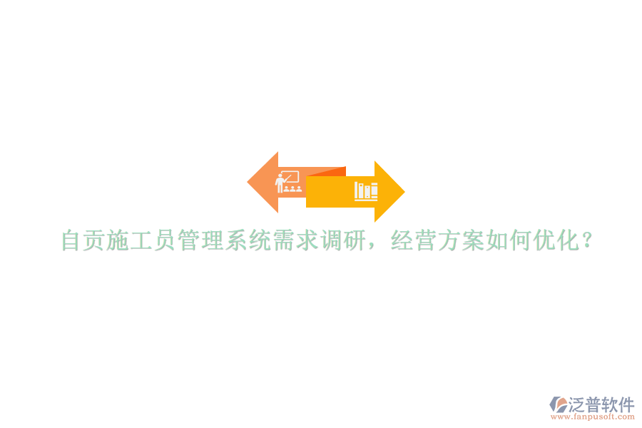 自貢施工員管理系統(tǒng)需求調(diào)研，經(jīng)營方案如何優(yōu)化?