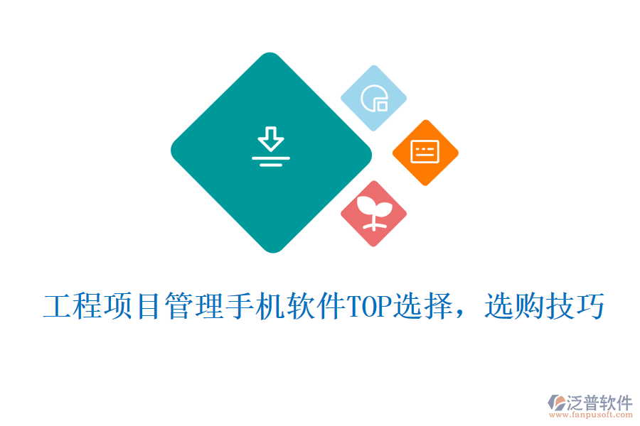 工程項(xiàng)目管理手機(jī)軟件TOP選擇，選購(gòu)技巧