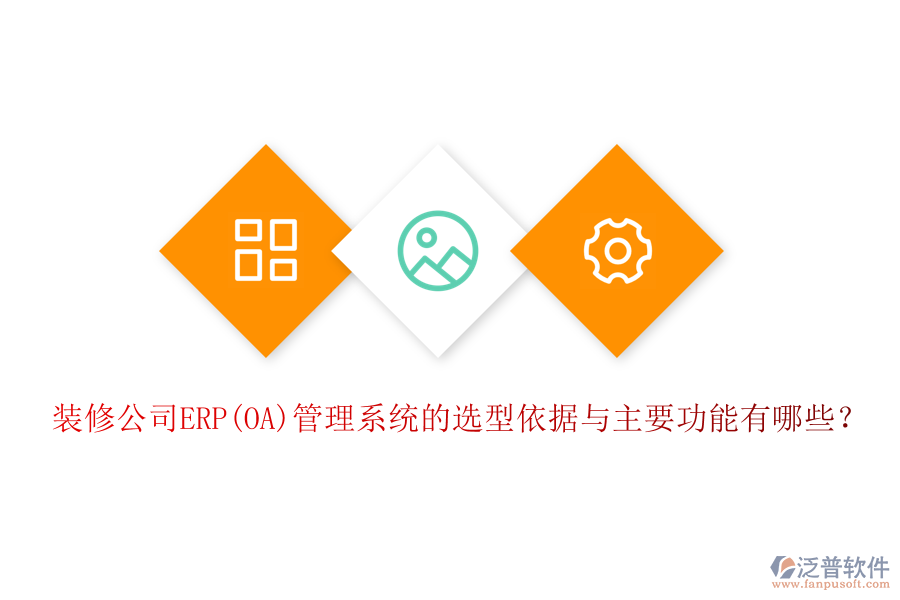 裝修公司ERP(OA)管理系統(tǒng)的選型依據(jù)與主要功能有哪些？