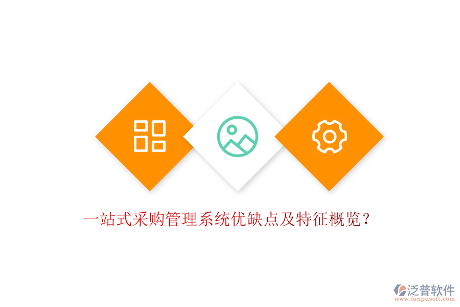 一站式采購管理系統(tǒng)優(yōu)缺點(diǎn)及特征概覽？