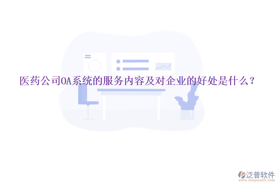  醫(yī)藥公司OA系統(tǒng)的服務內容及對企業(yè)的好處是什么？