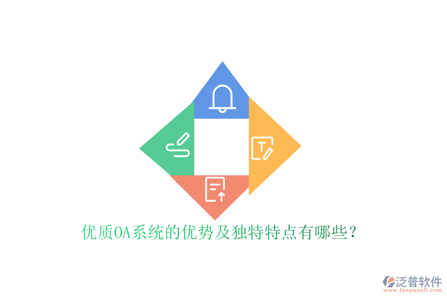  優(yōu)質(zhì)OA系統(tǒng)的優(yōu)勢(shì)及獨(dú)特特點(diǎn)有哪些？