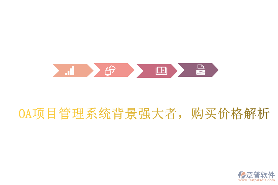  OA項(xiàng)目管理系統(tǒng)背景強(qiáng)大者，購買價(jià)格解析