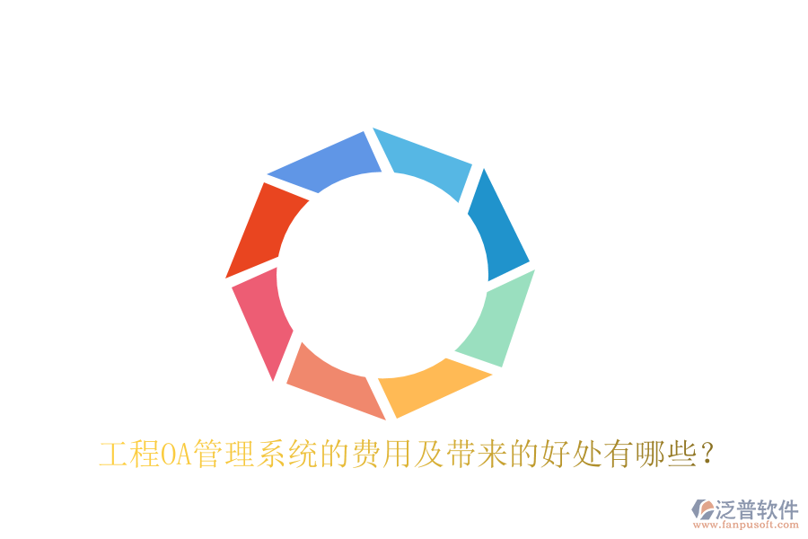  工程OA管理系統(tǒng)的費(fèi)用及帶來(lái)的好處有哪些？
