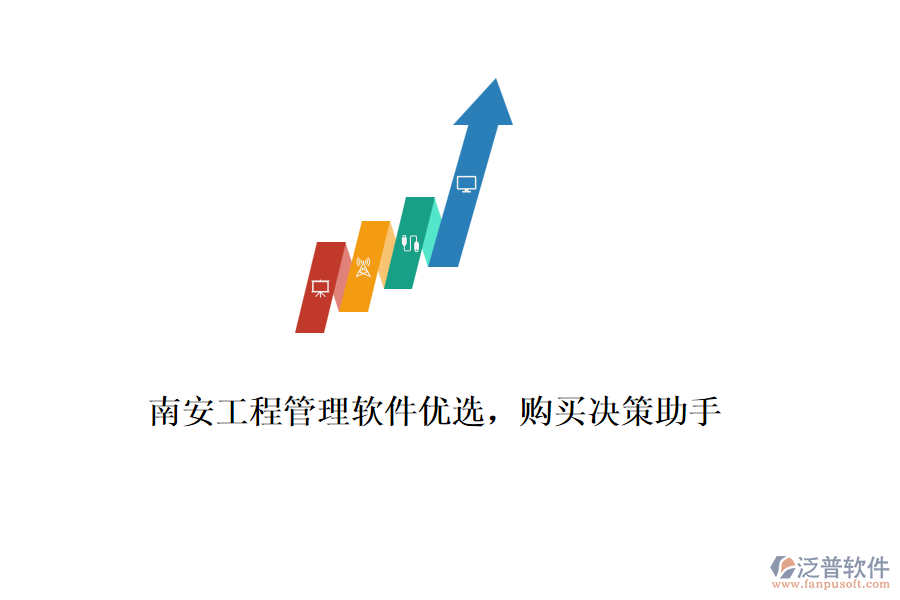 南安工程管理軟件優(yōu)選，購(gòu)買決策助手