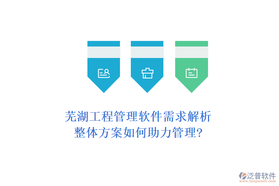 蕪湖工程管理軟件需求解析，整體方案如何助力管理?