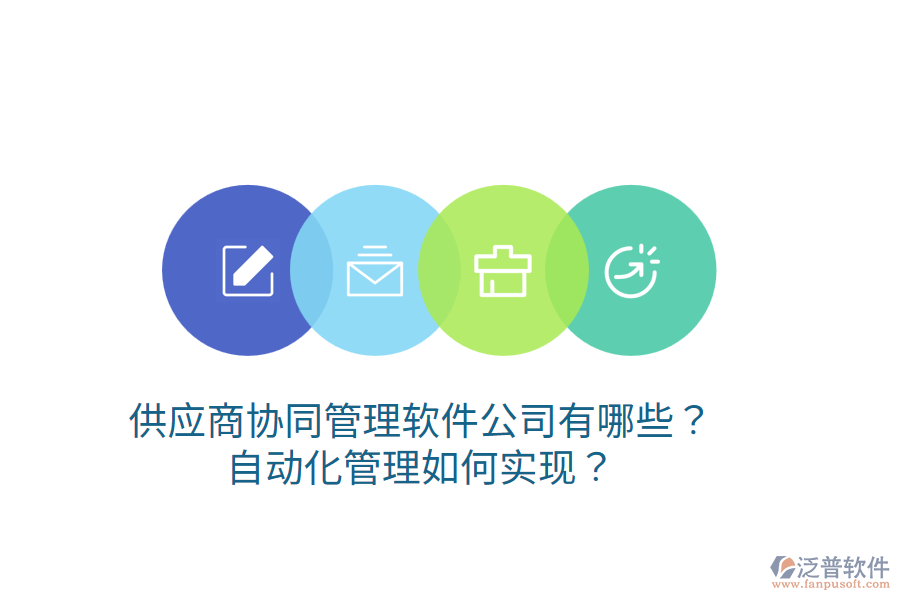  供應(yīng)商協(xié)同管理軟件公司有哪些？自動(dòng)化管理如何實(shí)現(xiàn)？