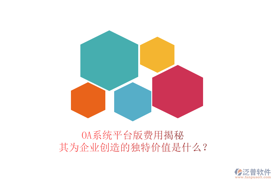 OA系統(tǒng)平臺版費用揭秘，其為企業(yè)創(chuàng)造的獨特價值是什么？