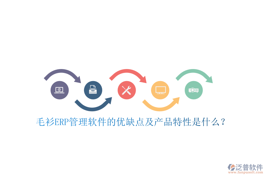 毛衫ERP管理軟件的優(yōu)缺點(diǎn)及產(chǎn)品特性是什么？