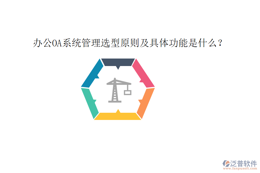  <a href=http://napavibes.com/oa/ target=_blank class=infotextkey>辦公OA系統(tǒng)</a>管理選型原則及具體功能是什么？