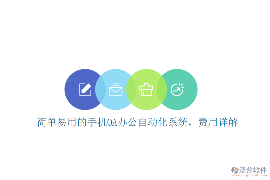 簡單易用的手機OA辦公自動化系統(tǒng)，費用詳解