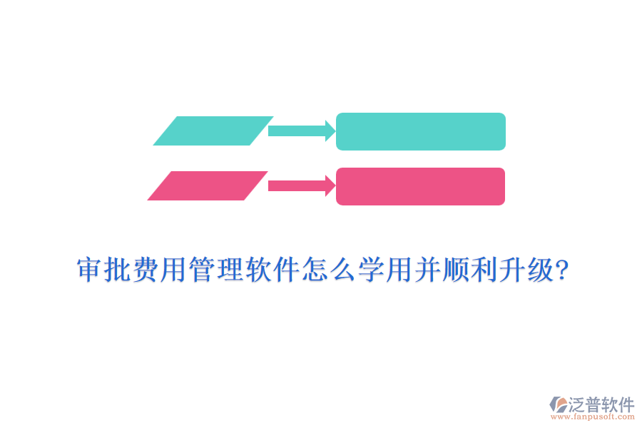 審批費(fèi)用管理軟件怎么學(xué)用并順利升級?