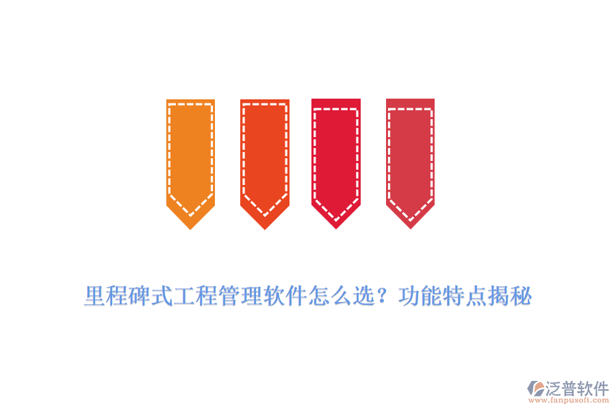 里程碑式工程管理軟件怎么選？功能特點揭秘