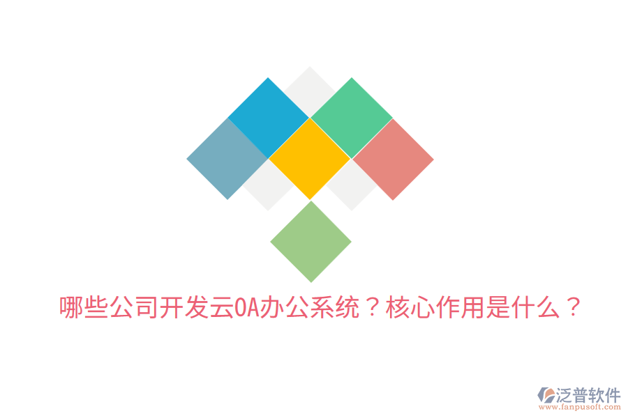  哪些公司開發(fā)云OA辦公系統(tǒng)？核心作用是什么？